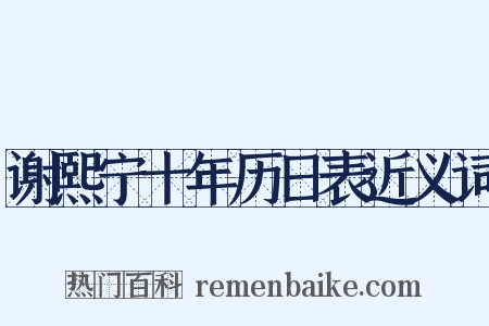 谢熙宁十年历日表近义词是什么意思的图片